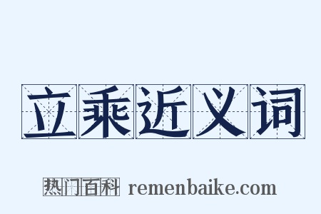 立乘近义词是什么意思的图片